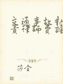 交通事故对方全责律师费谁承担