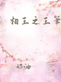 相王之王笔趣阁