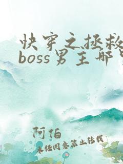 快穿之拯救黑化boss男主哪里可以看