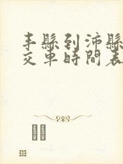 丰县到沛县的公交车时间表