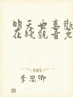 明天也喜欢漫画在线观看免费