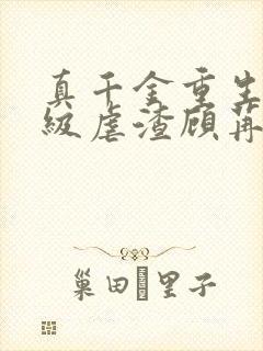 真千金重生后满级虐渣顾苒 真千金重生后满级虐渣顾苒