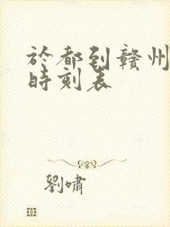 于都到赣州火车时刻表