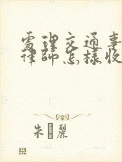 处理交通事故的律师怎样收费
