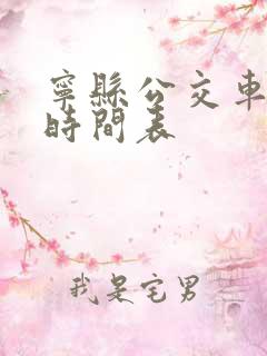 宁县公交车发车时间表