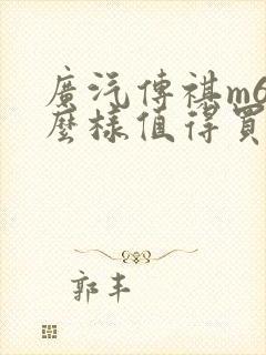 广汽传祺m6怎么样值得买不