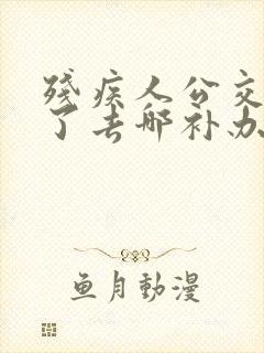 残疾人公交卡丢了去哪补办 残疾人公交卡丢了去哪补办