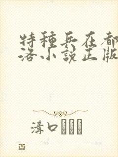特种兵在都市杨洛小说正版