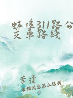 蚌埠311路公交车路线