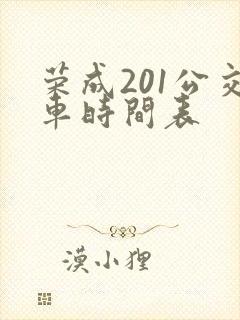 荣成201公交车时间表