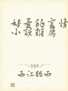 好看的言情古代小说推荐 好看的言情古代小说推荐