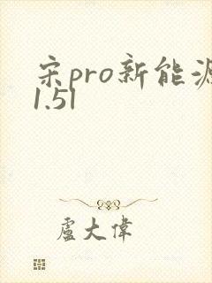 宋pro新能源1.5l