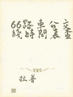 66路车公交路线时间表查询