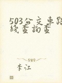 503公交车路线查询查