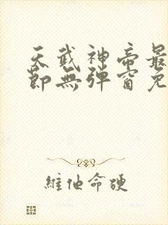 天武神帝最新章节无弹窗免费阅读