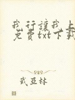 我行让我上全文免费txt下载