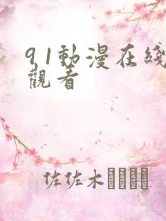9 1动漫在线观看 9 1动漫在线观看