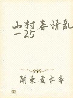 山村春情乱淫1一25