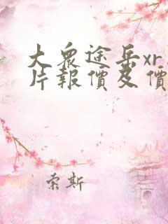 大众途岳xr图片报价及价格