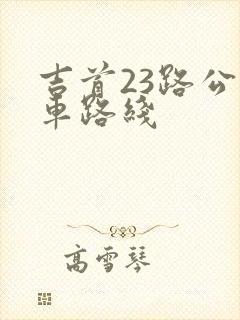 吉首23路公交车路线