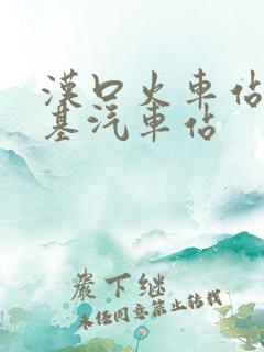 汉口火车站到宏基汽车站