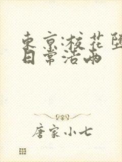 东京:校花堕落日常浩两