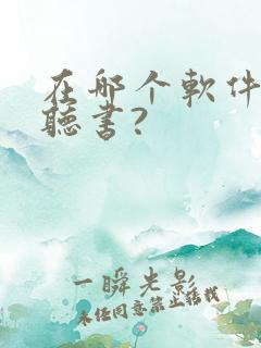 在哪个软件可以听书?