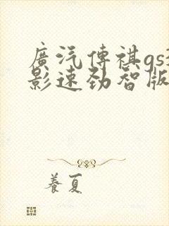 广汽传祺gs3影速劲智版落地价