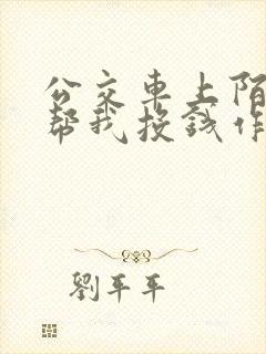 公交车上陌生人帮我投钱作文