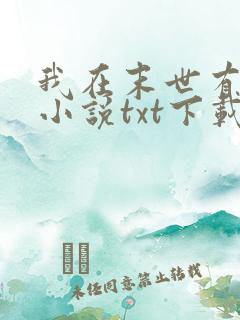 我在末世有套房小说txt下载完整版