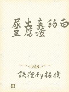 尿出来的白色像豆腐渣 尿出来的白色像豆腐渣