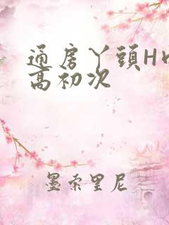 通房丫头H肉辣高初次