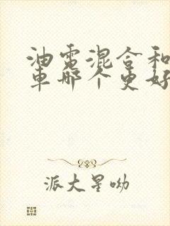 油电混合和纯油车哪个更好