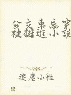 公交车忘穿内裤被挺进小说白月