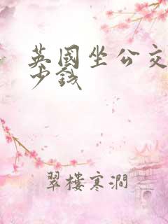 英国坐公交车多少钱