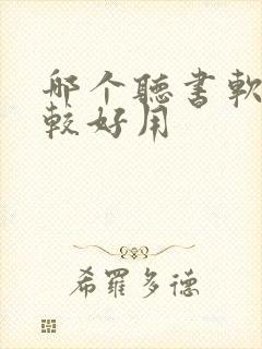 哪个听书软件比较好用 哪个听书软件比较好用