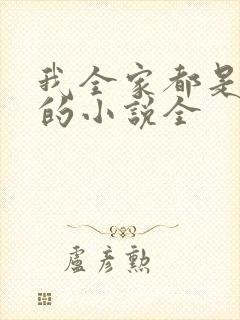 我全家都是穿来的小说全