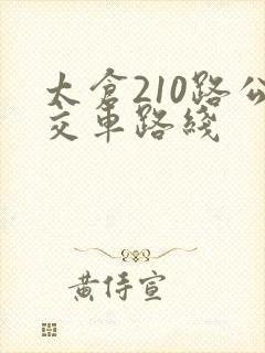 太仓210路公交车路线