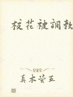 校花被调教玩弄