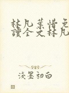林凡叶惜免费阅读全文林凡
