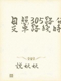 日照305路公交车路线时间表最新 日照305路公交车路线时间表最新