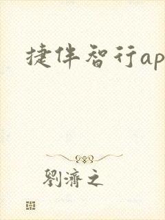捷伴智行app