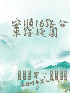 安顺16路公交车路线图