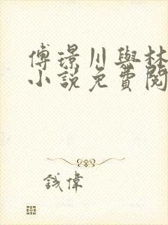 傅璟川与林月的小说免费阅读