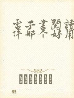 电子书阅读器软件哪个好用