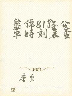 盘锦81路公交车时刻表查询