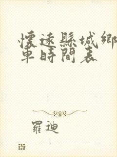 怀远县城乡公交车时间表