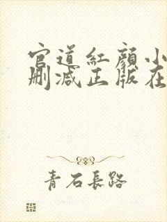 官道红颜小说无删减正版在线阅读