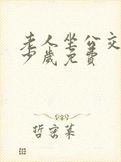 老人坐公交车多少岁免费 老人坐公交车多少岁免费