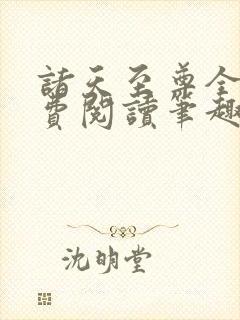 诸天至尊全文免费阅读笔趣阁